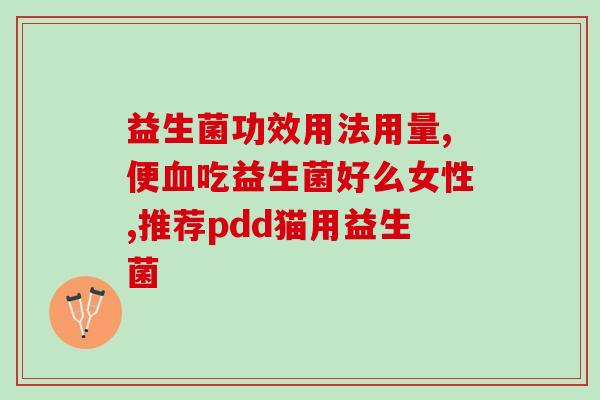 宝宝益生菌怎么喝效果好(宝宝喝益生菌，如何达到最佳效果？)