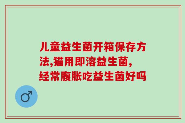 如何用益生菌调理牛的肠胃(使用益生菌调理牛的消化系统)