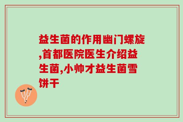 宝吉康益生菌怎么吃(宝吉康益生菌的正确用法是什么？)