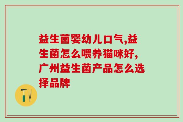 孩子拉屎便秘吃什么益生菌(孩子便秘用什么益生菌最有效？)