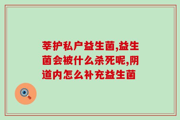 孕妇产后接着能喝益生菌吗(产后能否继续饮用益生菌？)