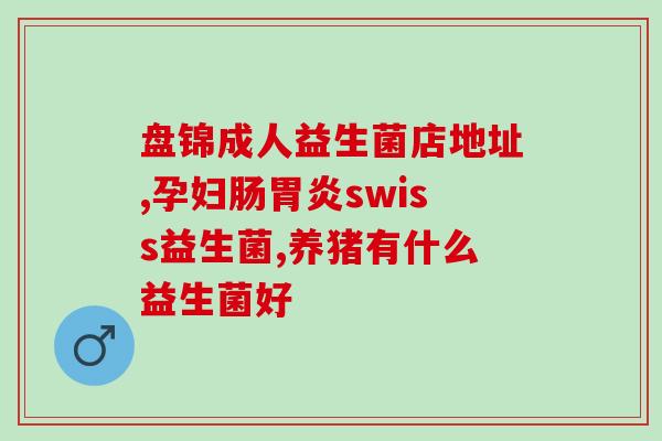宝宝改善睡眠吃哪种益生菌(重塑宝宝甜梦：选择哪种益生菌有助于改善睡眠
