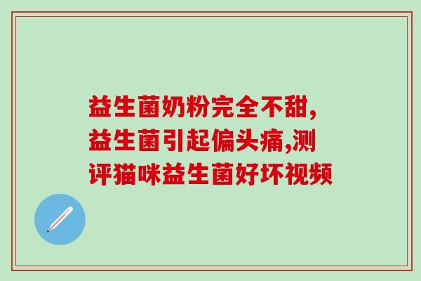 孩子内热可以吃益生菌吗(解决孩子问题,益生菌靠谱吗?) 孩子内热可以吃益生菌吗(解决孩子问题,益生菌靠谱吗?)