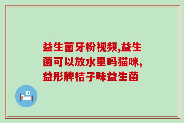 孩子黄疸喝的什么益生菌(益生菌对黄疸婴儿有益处，给孩子喝它们可能是一个好主意)