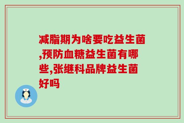 安比宝益生菌什么菌种好(安比宝益生菌推荐的优质菌种)