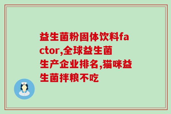 女性每天吃益生菌(每日服用益生菌，女性更健康)