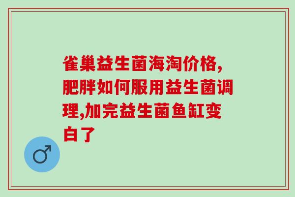 宝宝涨肚子喝什么益生菌(宝宝肚子不舒服，喝益生菌解决！)