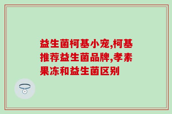 宝宝吃了益生菌胀气呕吐(宝宝服用益生菌后出现胀气呕吐症状)