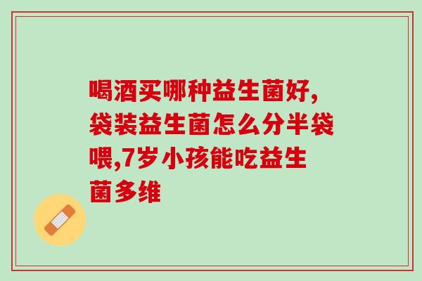 宝宝可以吃的益生菌有哪些(哪些益生菌适合宝宝食用？)