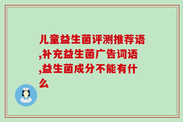 宝宝新冠吃什么益生菌好(宝宝新冠如何选择益生菌？建议让宝宝吃这些。)