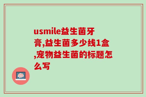宝宝吃过益生菌后便便(益生菌能改善宝宝大便？)