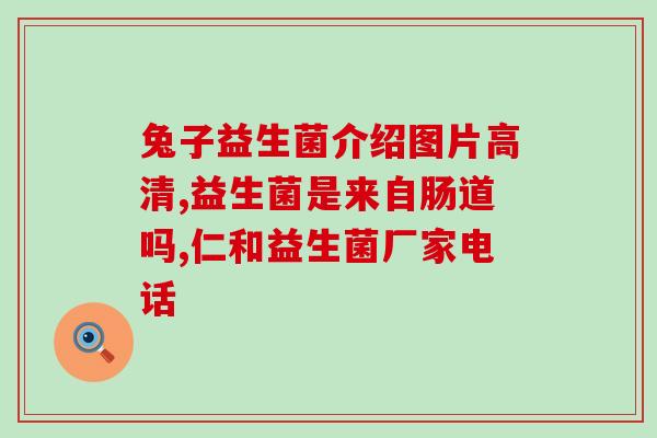 孕期添加益生菌的作用是什么(孕妇服用益生菌的好处是什么？)