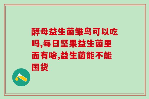 安利肽益生菌作用(肽益生菌的功效及作用，解析肠道健康奥秘)