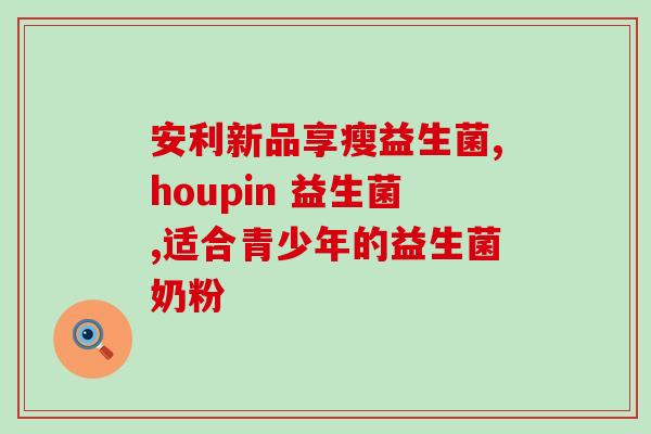 安比宝益生菌吃完后吐奶(宝宝食用安比宝益生菌后出现呕吐现象)