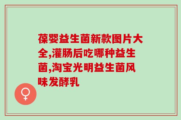 宝宝喝完奶后喝益生菌可以吗(宝宝喝奶后补益生菌，好处多多)