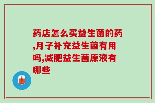 宝宝拉屎特别硬怎么吃益生菌(如何改善宝宝硬便便？尝试吃益生菌！)