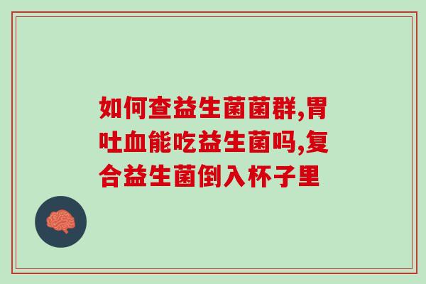 天津复合益生菌生产商家(天津益生菌生产商备受关注)