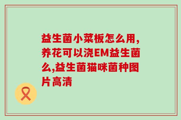 宝宝奶量下降需要吃益生菌吗(宝宝奶量减少需补充益生菌？)