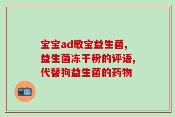 奶粉里面的益生菌有哪些(益生菌在奶粉中的种类有哪些？)