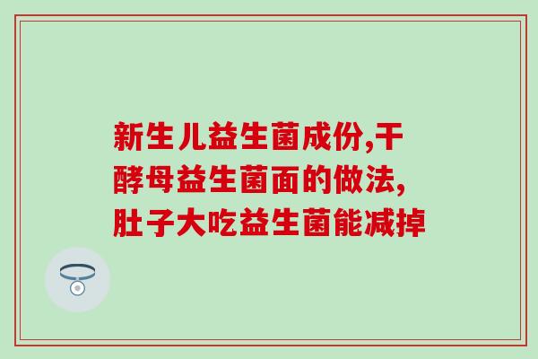 安利的益生菌孩子可以用吗(益生菌适合孩子吃吗？建议阅读这篇文章)