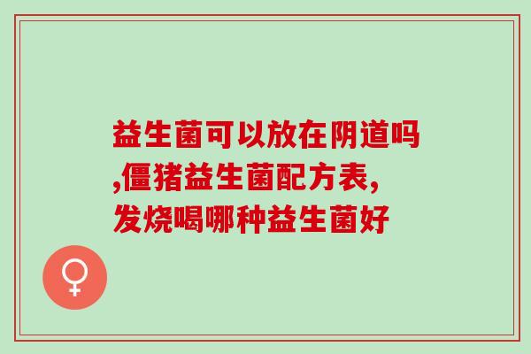 宝宝便秘用什么益生菌推荐(宝宝便秘，如何选择适合的益生菌？)