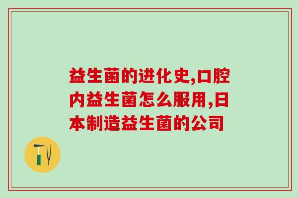 宝宝益生菌奶粉的作用(宝宝喝益生菌奶粉，有何益处？)