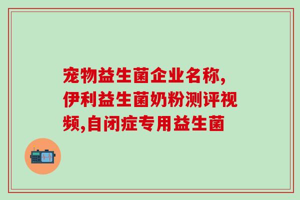 宝宝吃什么食物有益生菌(婴儿宜食用的充满益生菌的食物推荐)