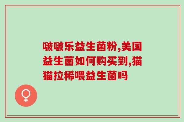 宝宝益生菌所含菌群有哪些(宝宝益生菌的菌群成分有哪些？)