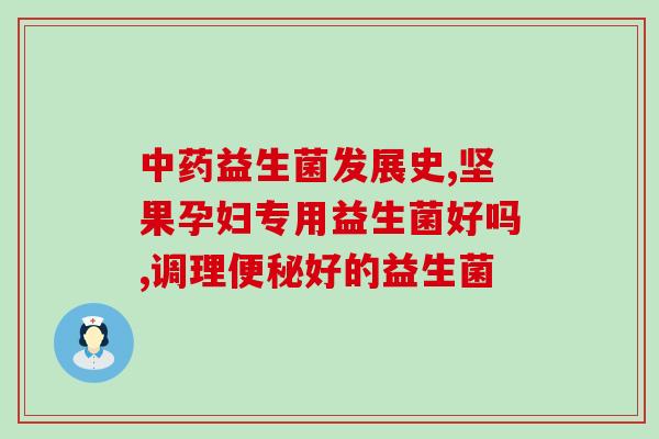 娃娃益生菌效果(娃娃益生菌：呵护婴幼儿肠道健康的良方)