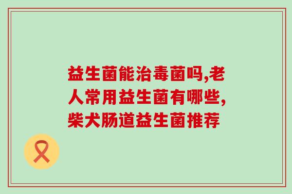 头孢会杀死什么益生菌类(头孢对哪些益生菌产生影响？)