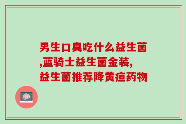 宝乐钙益生菌怎么吃(宝乐钙益生菌的正确食用方式)