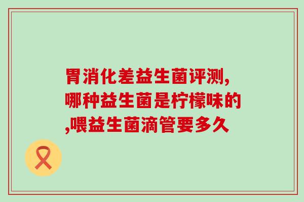 宝宝吃益生菌常乐康好吗(宝宝食用常乐康益生菌是否适宜？)