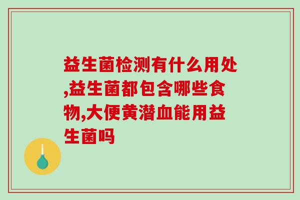 孩子可以吃什么益生菌(孩子适合食用哪些益生菌？)