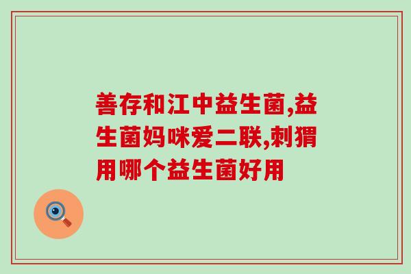 宝宝攒肚子吃什么益生菌宝宝肠胃不适？这些益生菌或许能解决！)