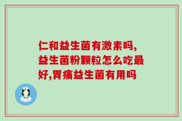安邦益生菌粉怎么冲泡(安邦益生菌粉的冲泡方法)