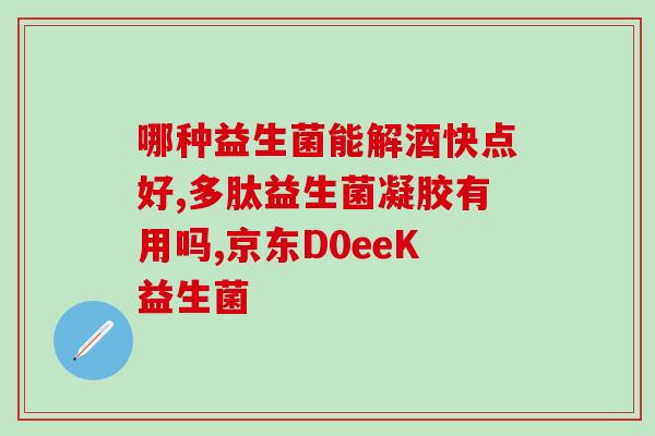宝宝怎么样需要喝益生菌(如何让宝宝受益于益生菌？)