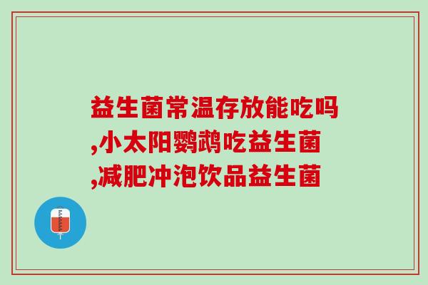 安利益生菌为什么那么贵啊(为什么益生菌这么贵呢？推荐几款好用的益生菌品牌)