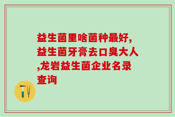 奶狗子益生菌怎么喂好(奶狗子如何正确喂养益生菌)