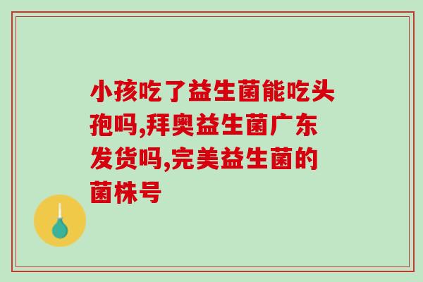 宝宝免疫力低喝什么益生菌(益生菌能提高宝宝免疫力？看看这些推荐！)
