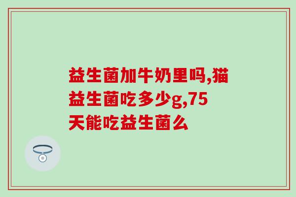 孕妇益生菌什么时候吃好(孕妇何时适合服用益生菌？)