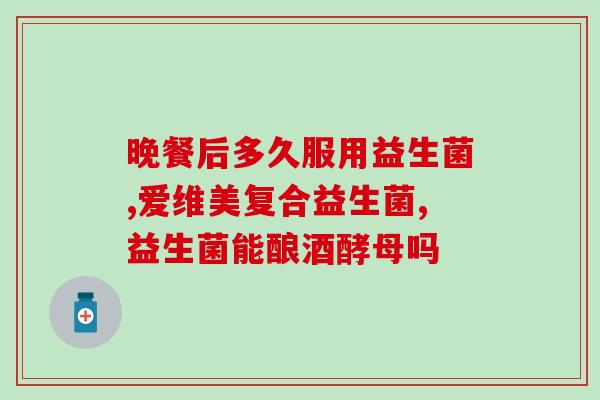 宝宝正常吃什么益生菌好呢(选择合适益生菌，让婴儿养成健康饮食习惯)
