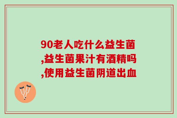 宝宝益生菌可以停一天吗(宝宝益生菌是否需要每天补充？)