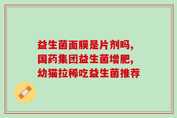 定西益生菌益生元(定西益生菌：改善消化和免疫系统的有效选择)