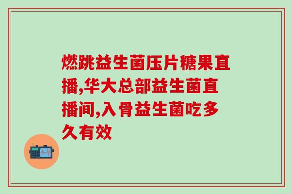宝宝喝的益生菌粉的作用(益生菌粉对婴幼儿的好处)