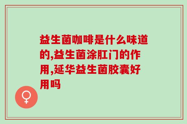 宝宝吃完益生菌更严重(宝宝服用益生菌后加剧,应该怎么办?) 宝宝吃完益生菌更严重(宝宝服用益生菌后加剧,应该怎么办?)