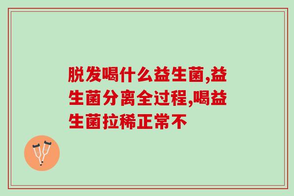 孩子上吐下泻喝什么益生菌(孩子上吐下泻，何种益生菌最有效？)