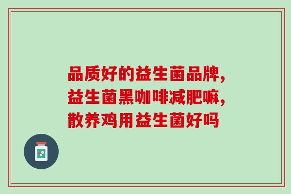 女性便秘吃益生菌能改善吗(益生菌有助于改善女性便秘问题)