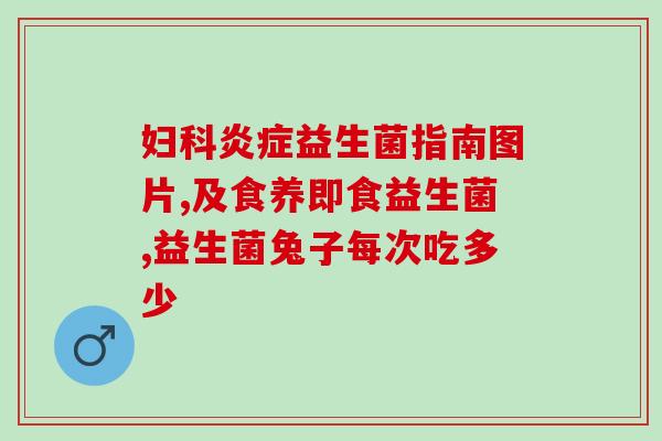 宝宝吐奶要吃什么益生菌(如何选择适合宝宝吐奶的益生菌？)