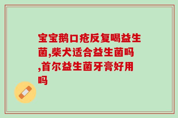 孕妇长期吃益生菌粉(孕妇的益生菌补充，科学有效！)