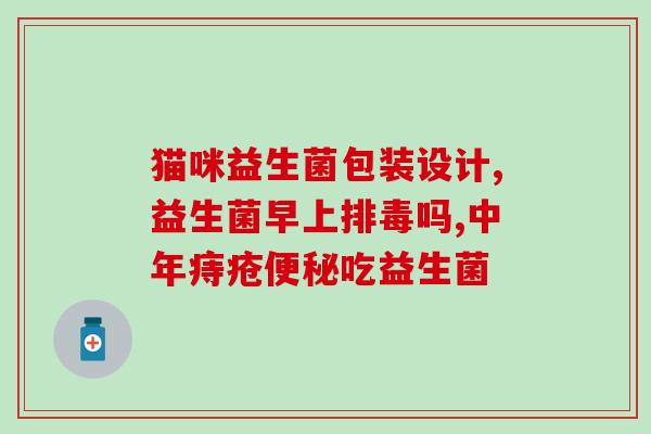 宝宝爱便秘适合什么益生菌(宝宝便秘，这些益生菌帮助解决！)